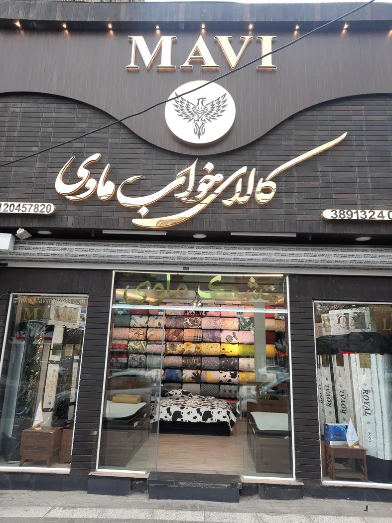 کالای خواب ماوی