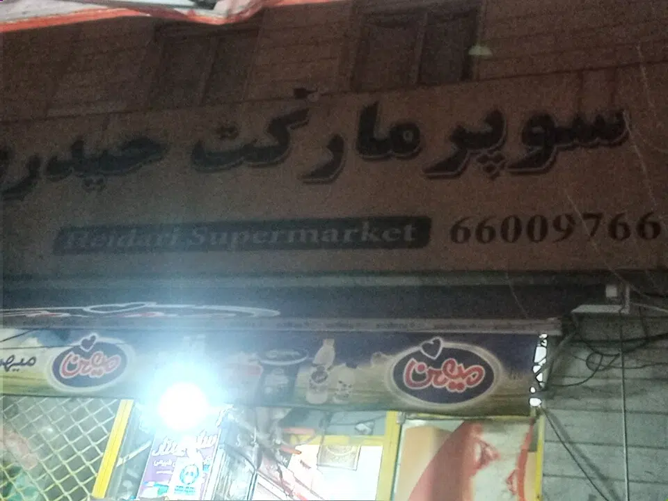 سوپرمارکت حیدری