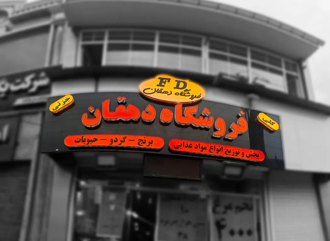 فروشگاه مواد غذایی دهقان در شهرک قدس رشت