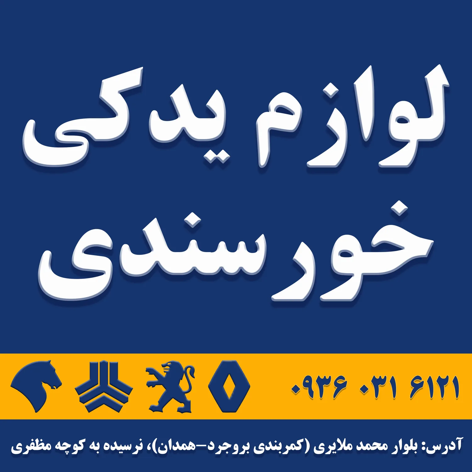 لوازم یدکی خورسندی