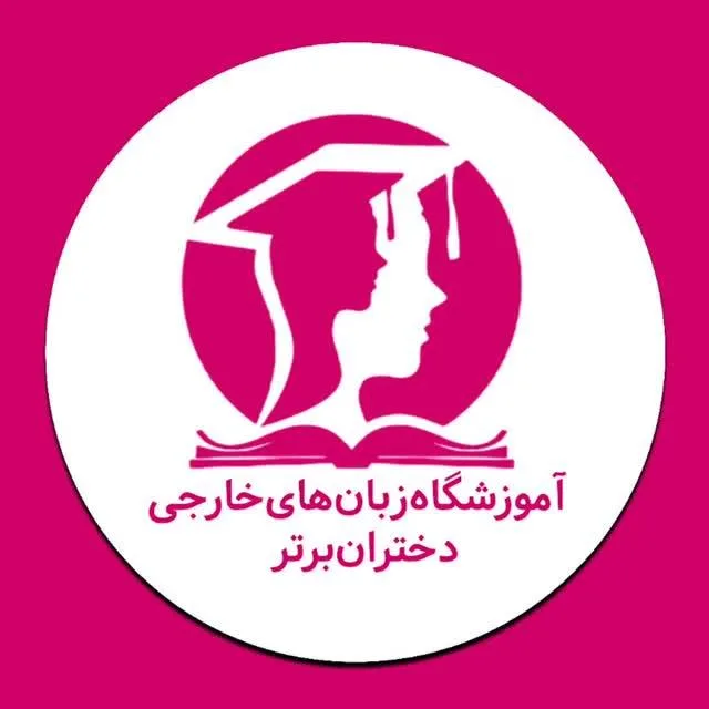 آموزشگاه زبان های خارجی دختران برتر