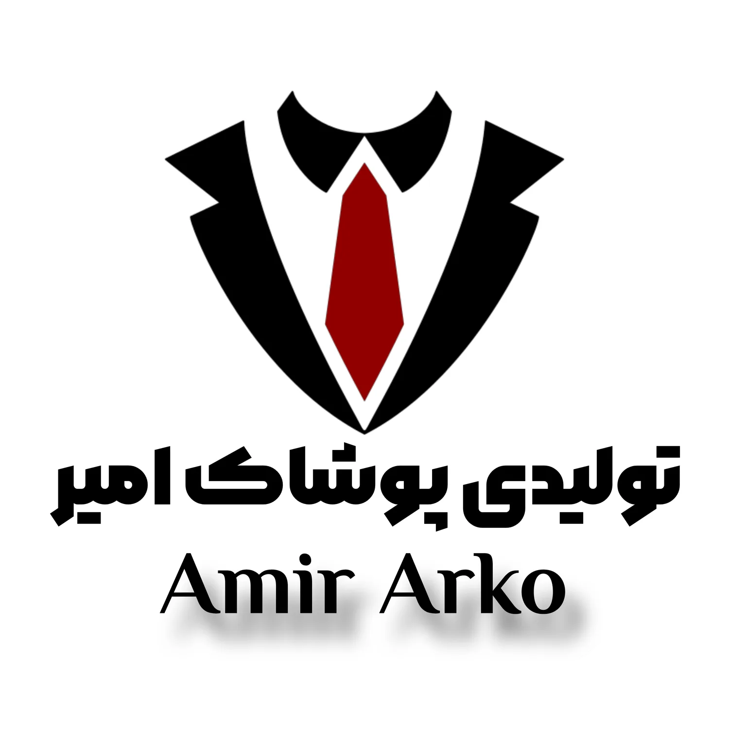 تولیدی پوشاک امیر