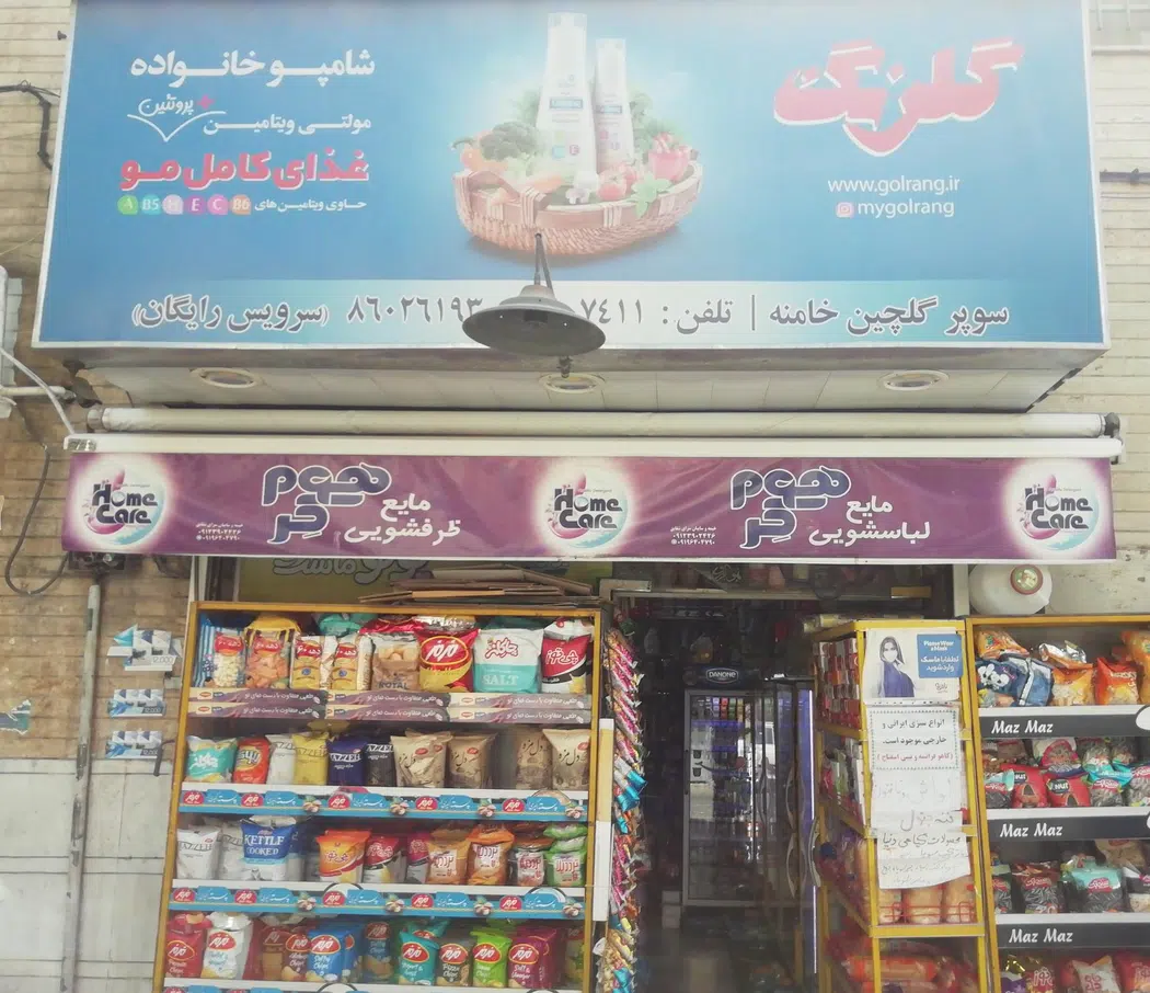سوپر مارکت گلچین خامنه