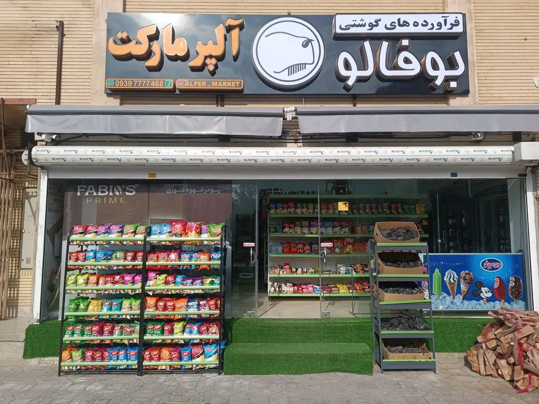 آلپرمارکت