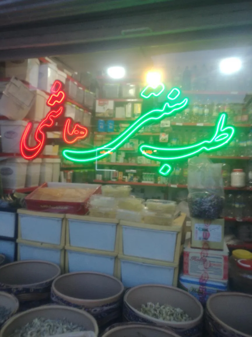 طب سنتی هاشمی