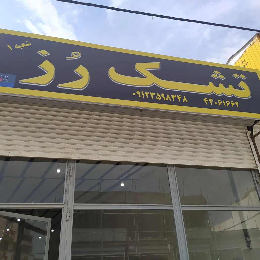 فروشگاه رز رویال