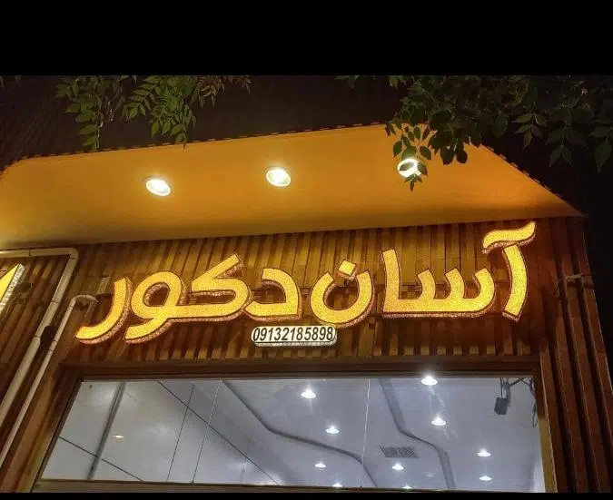 آسان دکور