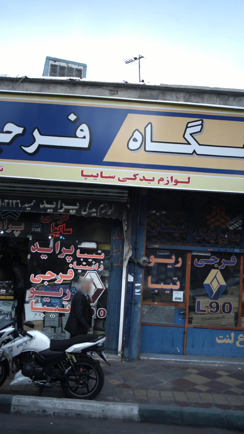 فروشگاه فرجی