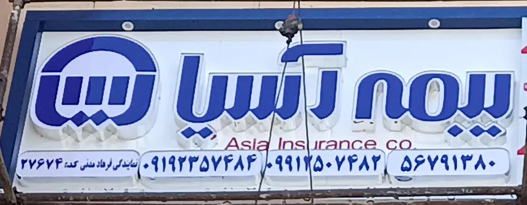 بیمه آسیا نمایندگی مدنی