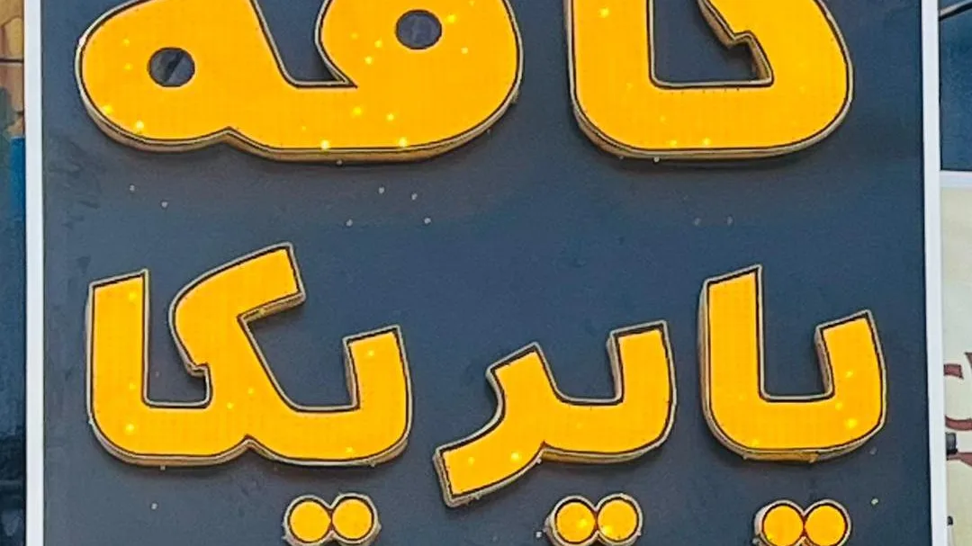کافه رضا