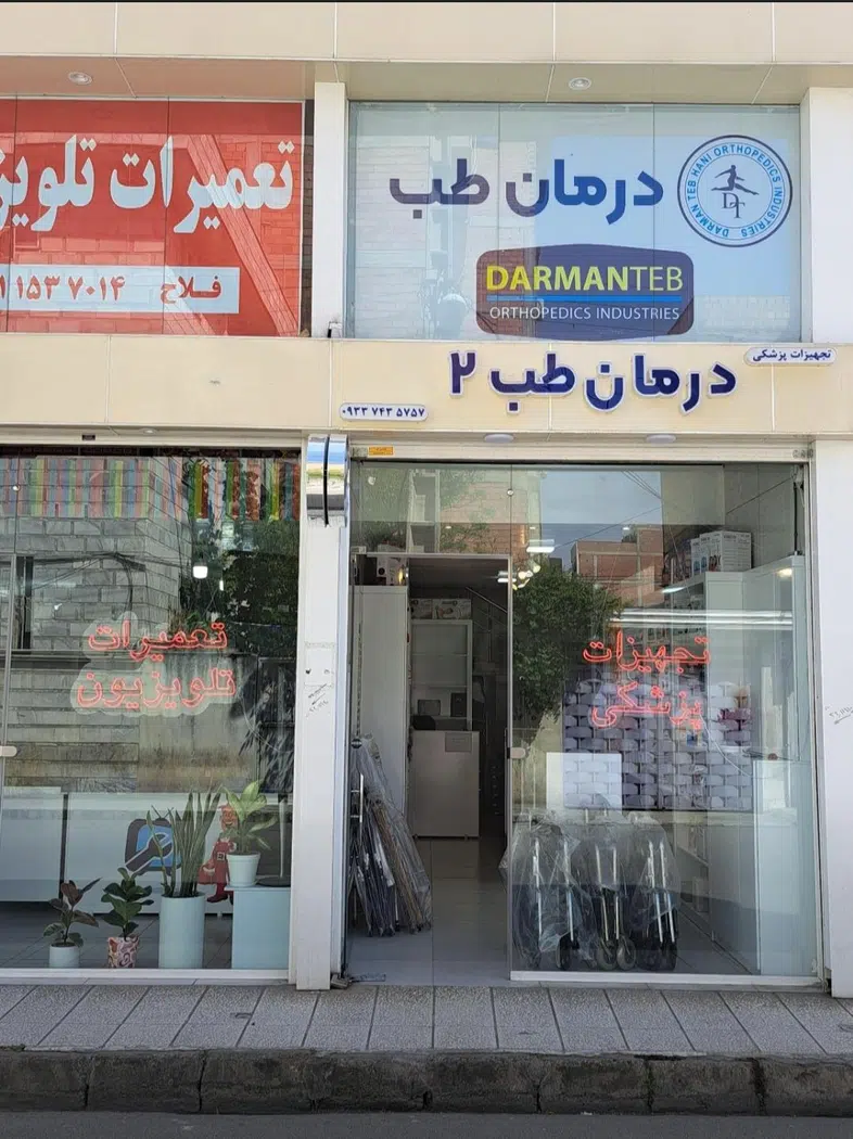 تجهیزات پزشکی درمان طب