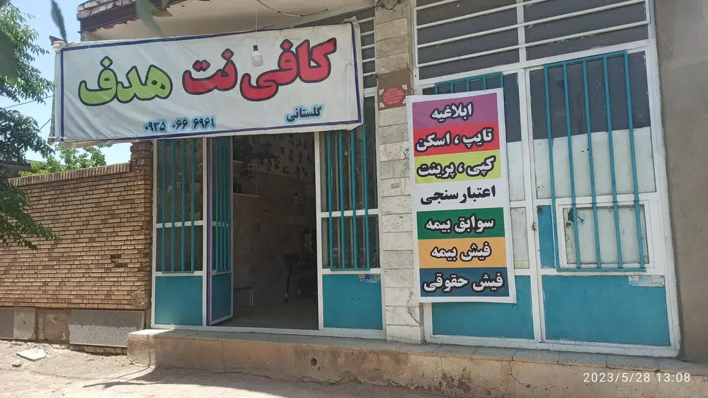 چاپ و کافی نت هدف