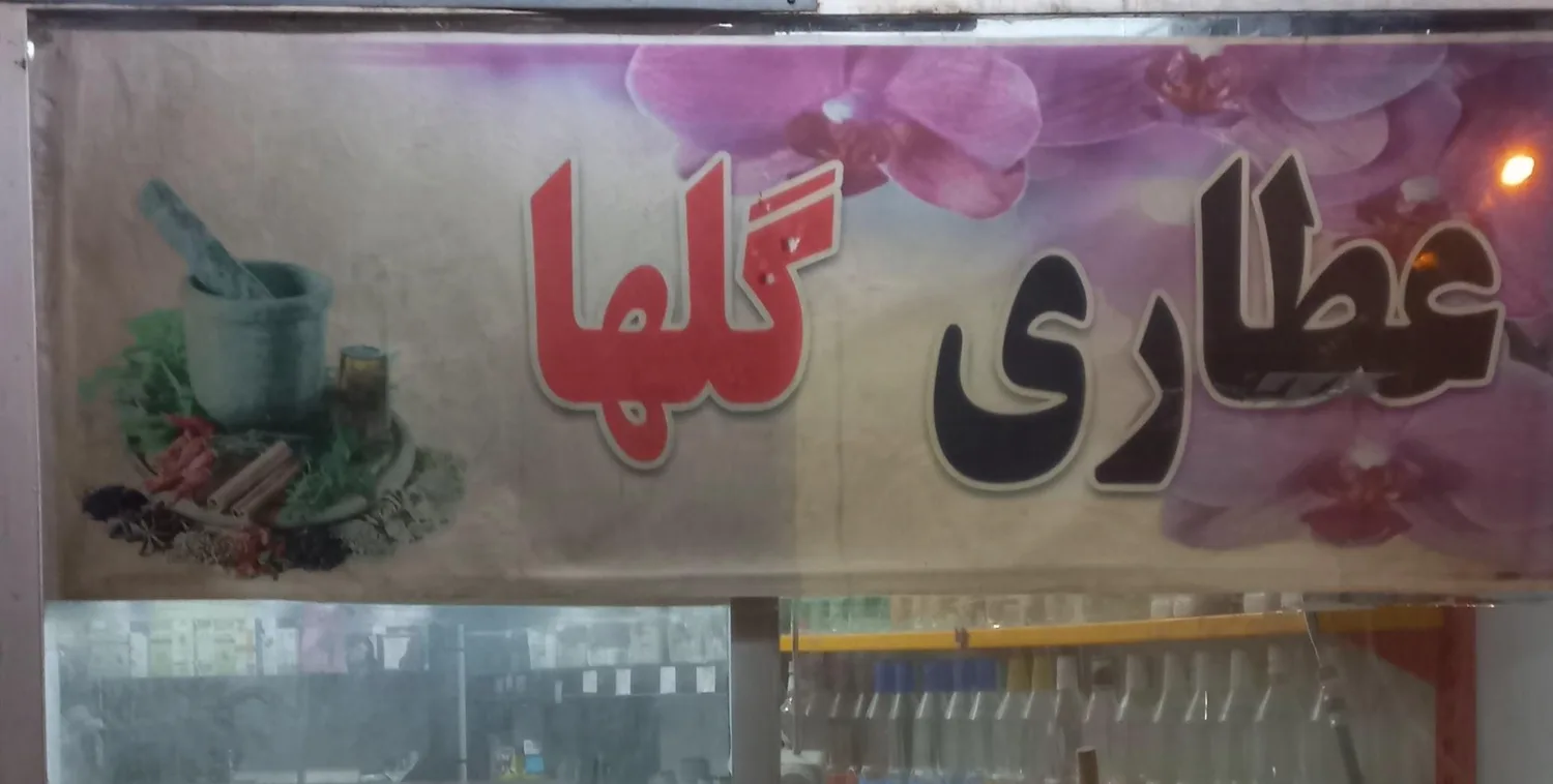 عطاری گلها