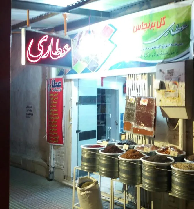 عطاری گل برنجاس