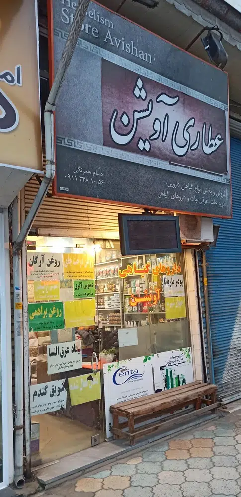 عطاری آویشن