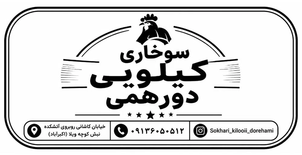 سوخاری کیلویی دورهمی