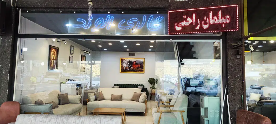 گالری مبل راحتی الوند