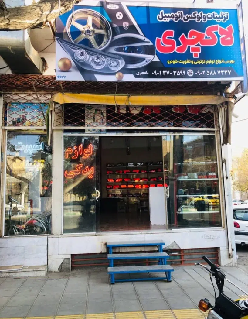 لوکس فروشی لاکچری