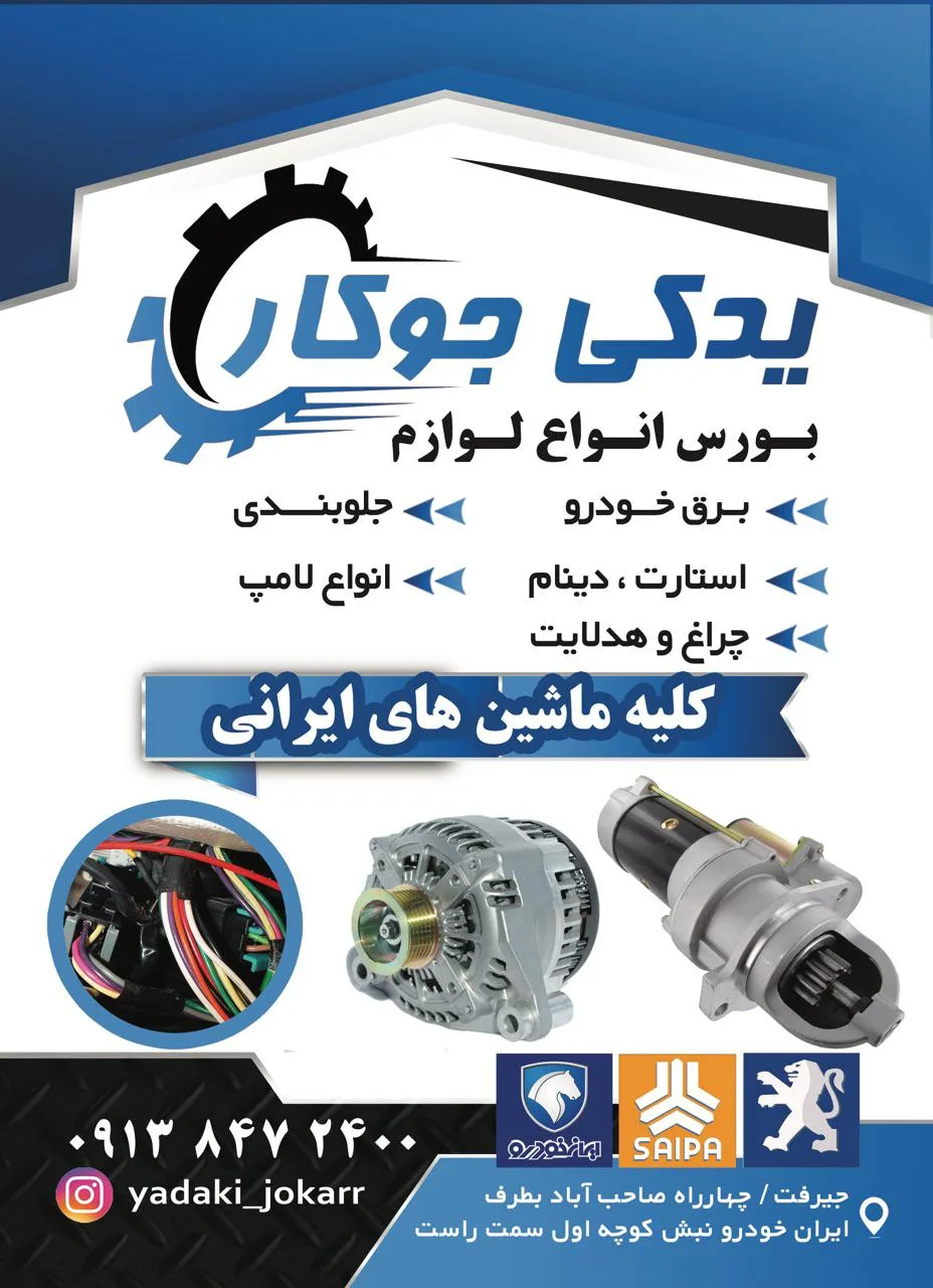 یدکی جوکار
