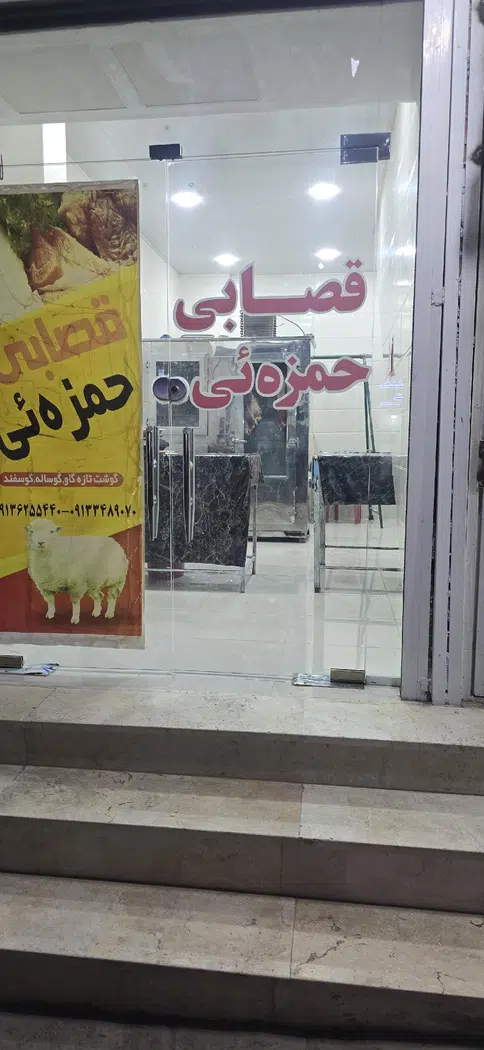 قصابی حمزه ئی