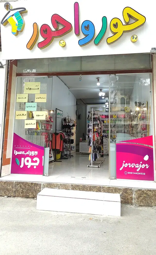 فروشگاه جوراب جورواجور