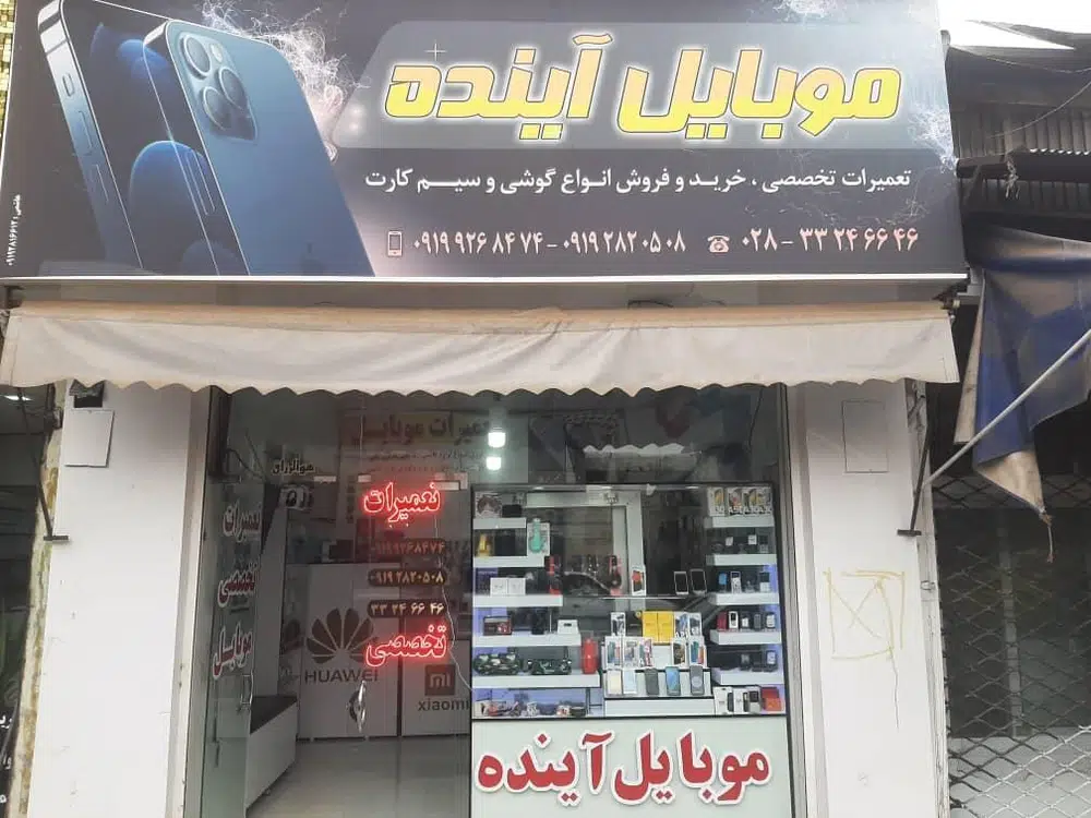 موبایل آینده