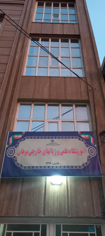 آموزشگاه زبان های خارجی برهان