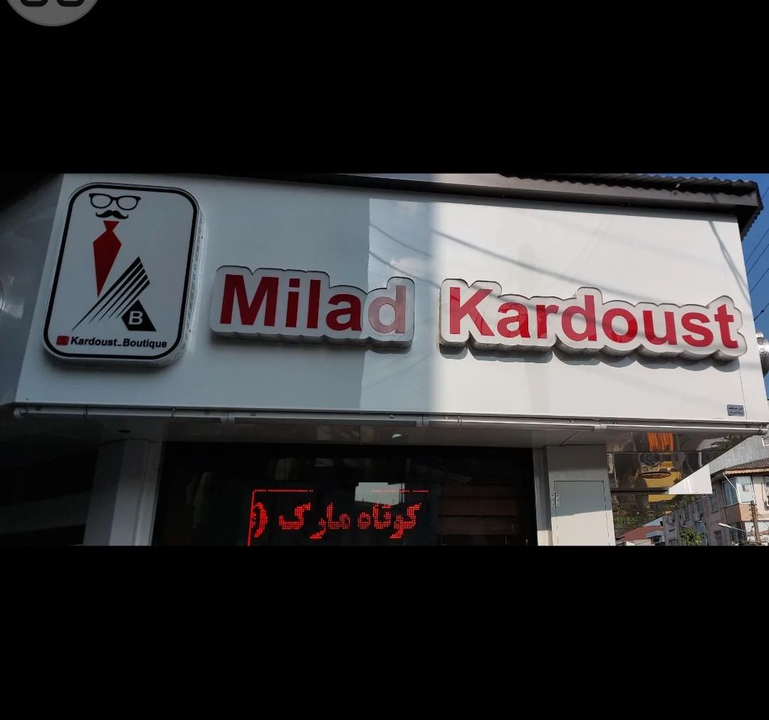پوشاک میلاد کاردوست