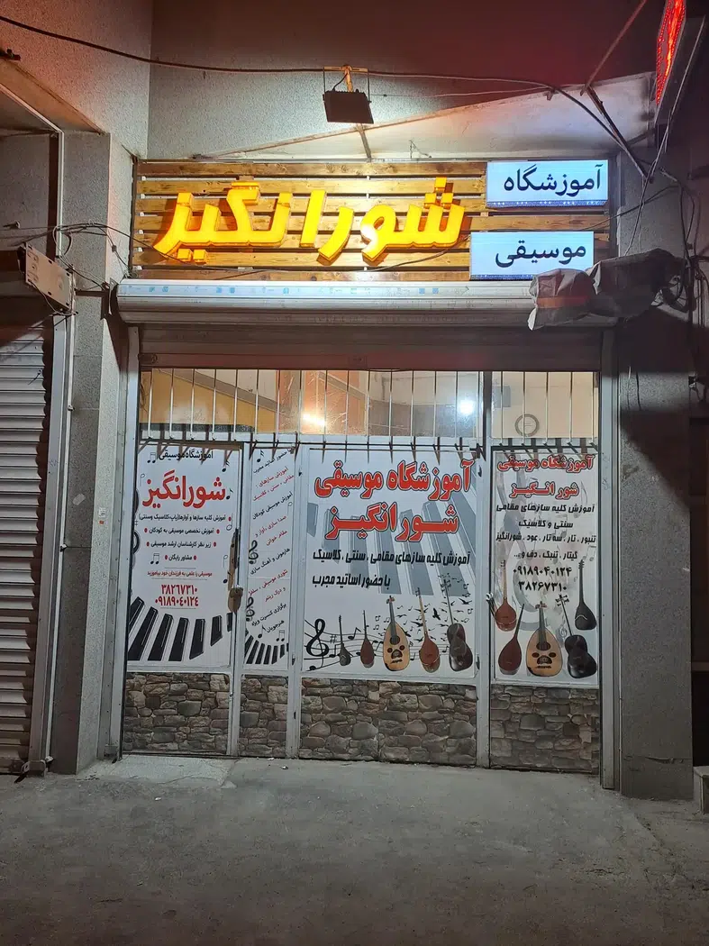 آموزشگاه موسیقی شور انگیز