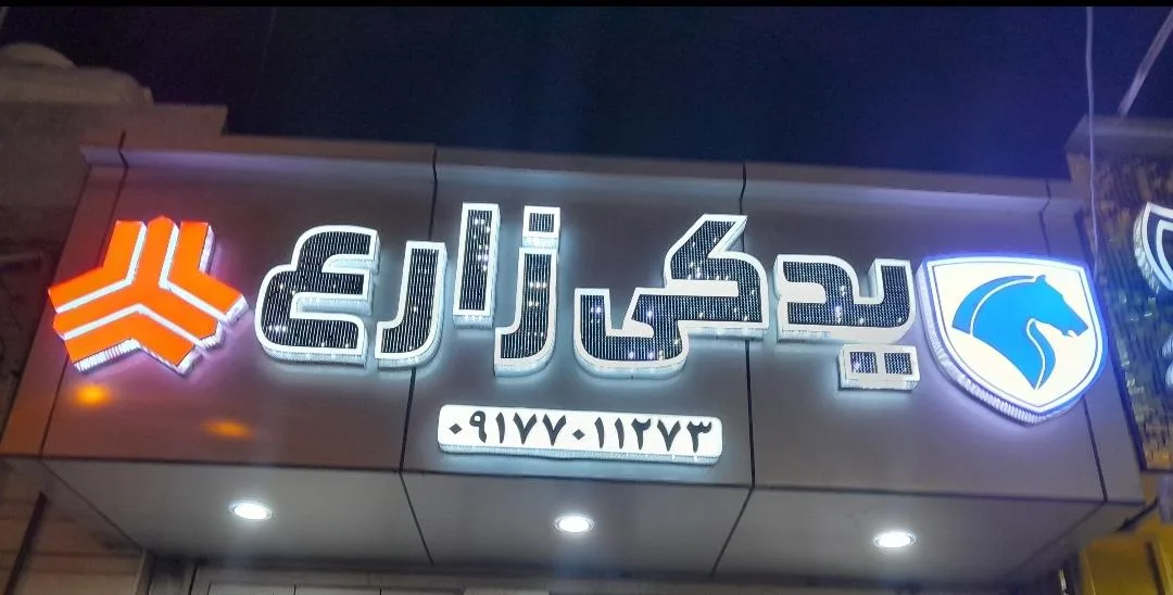 لوازم یدکی زارع