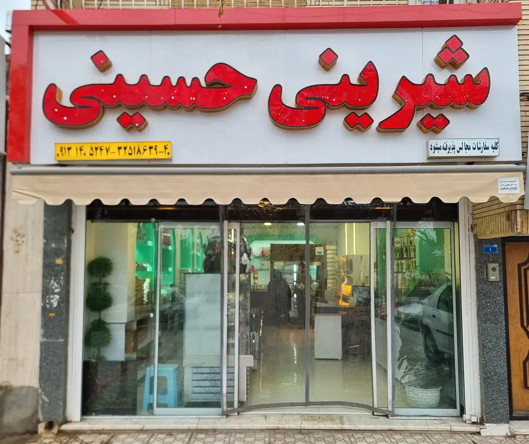قنادی حسینی