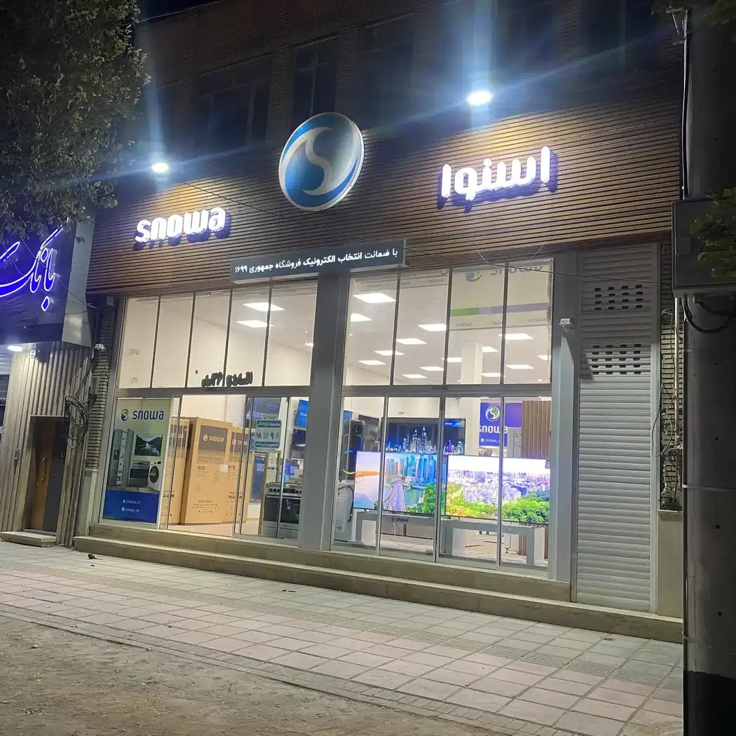 فروشگاه اسنوا شعبه جمهوری