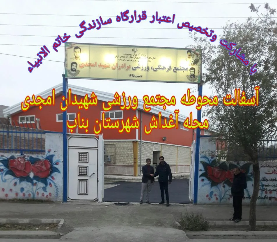 مجتمع ورزشی سرداران شهید امجدی