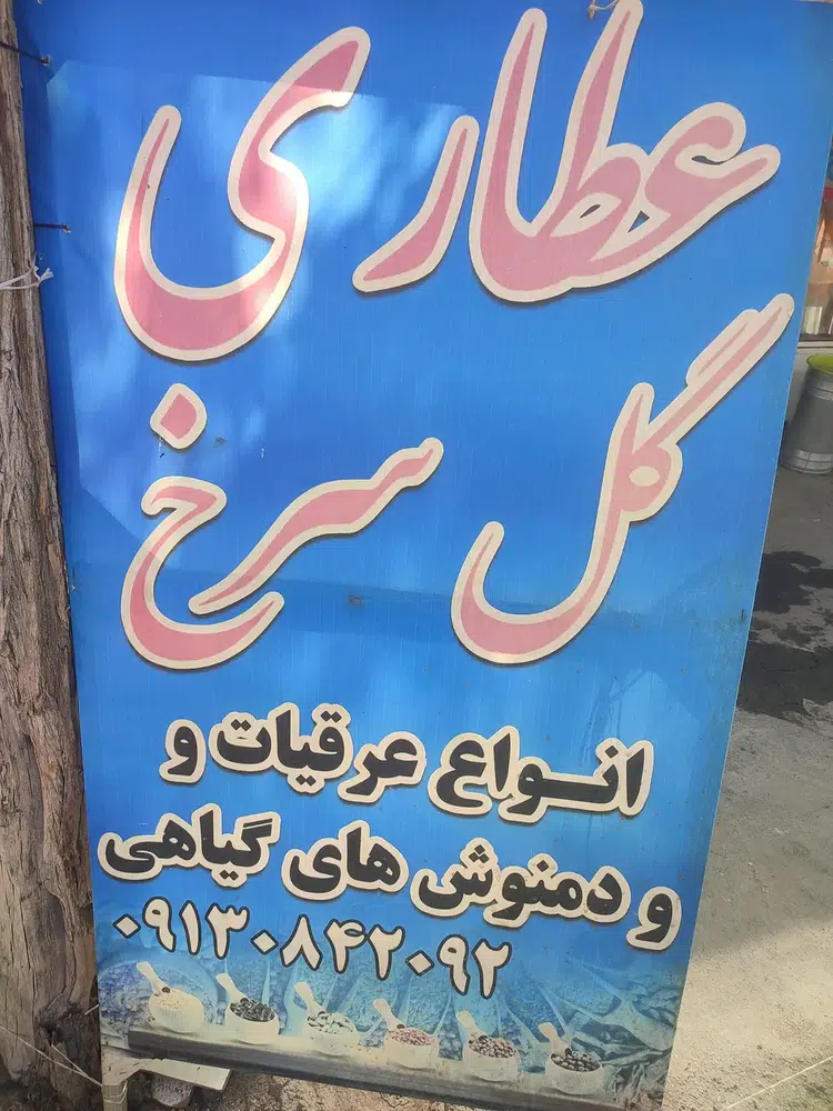 عطاری گل سرخ