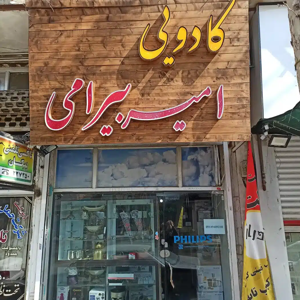 کادویی امیر بیرامی
