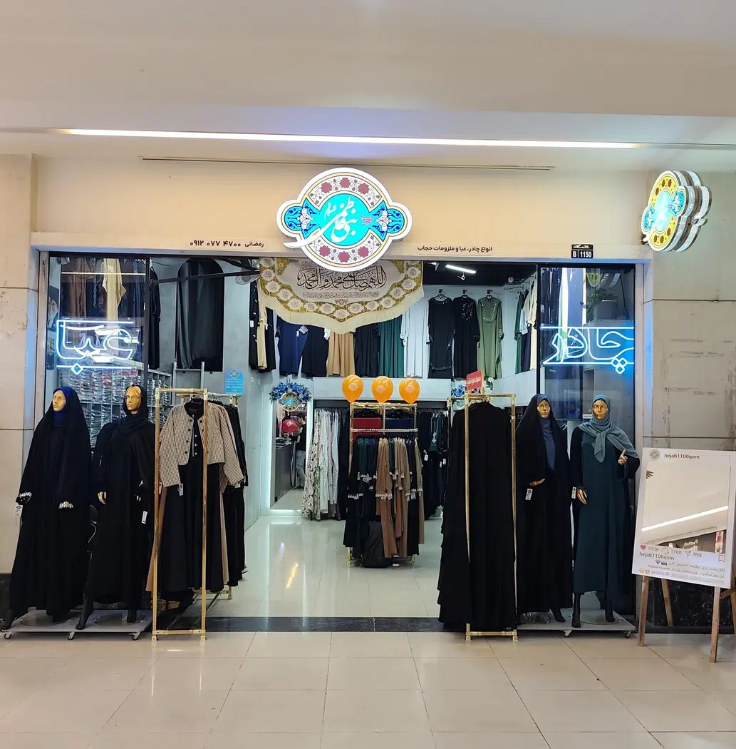 فروشگاه حجاب بنی فاطمی شعبه قم