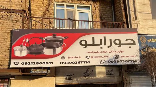 فروشگاه جورابلو