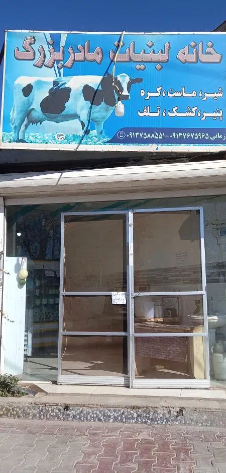 لبنیاتی مادربزرگ (الیاس زمانی)
