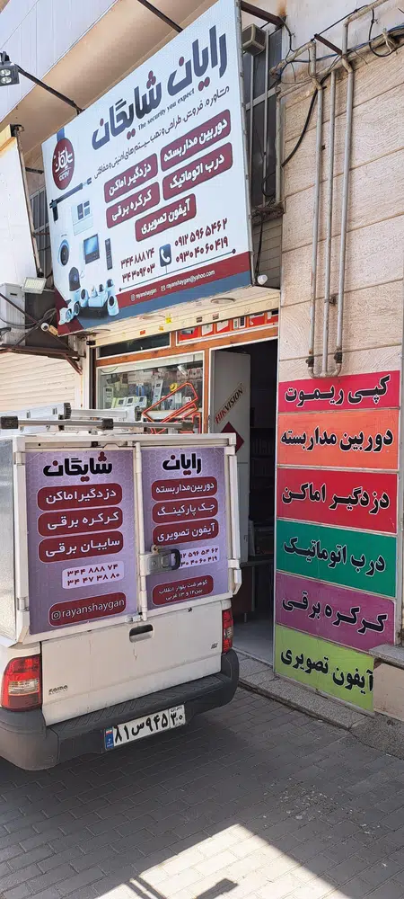 فروشگاه رایان شایگان