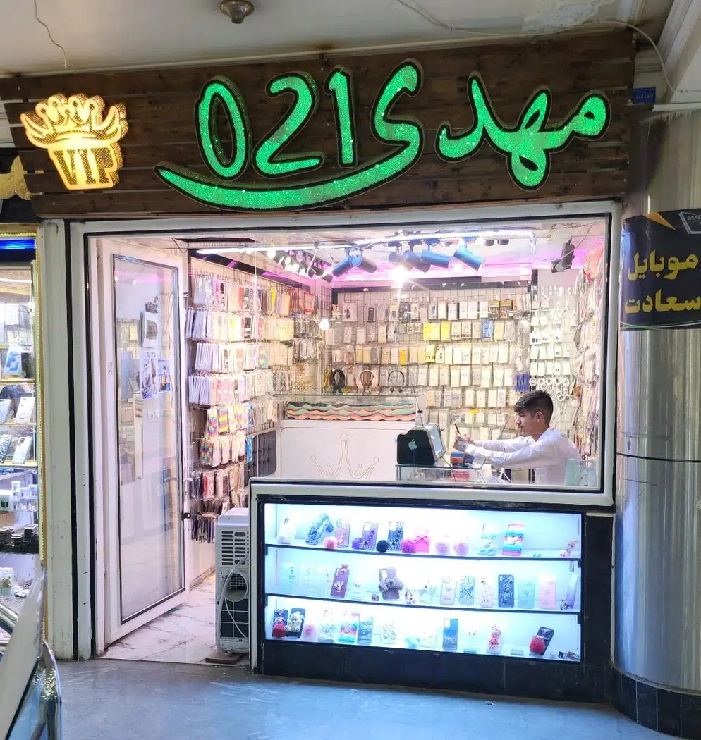موبایل مهدی 021