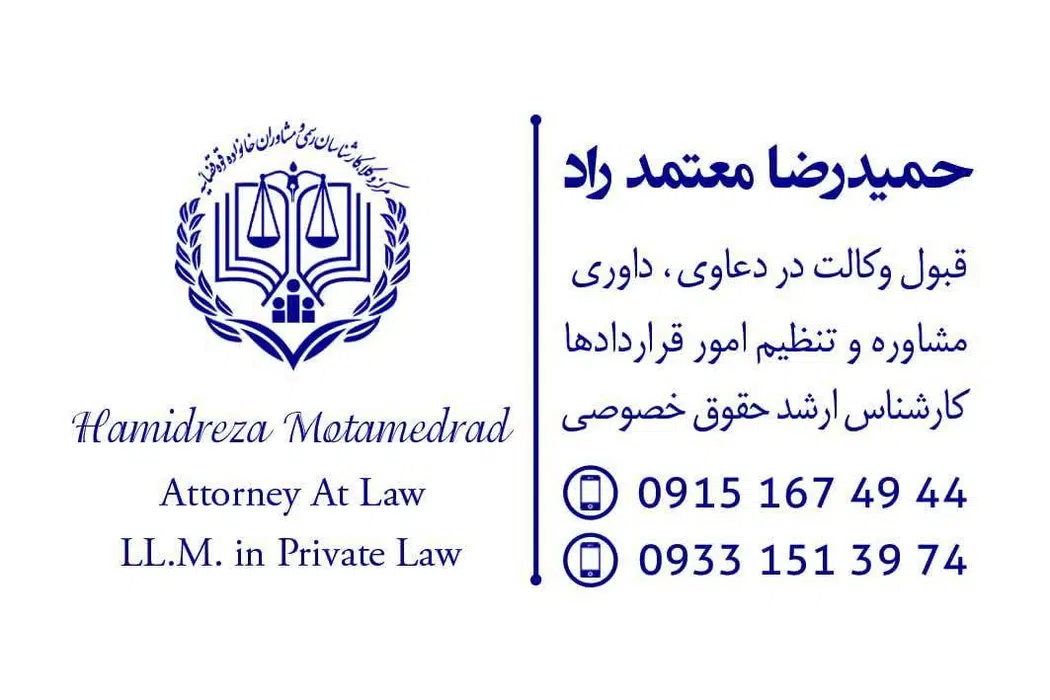 دفتروکالت حمیدرضا معتمد راد