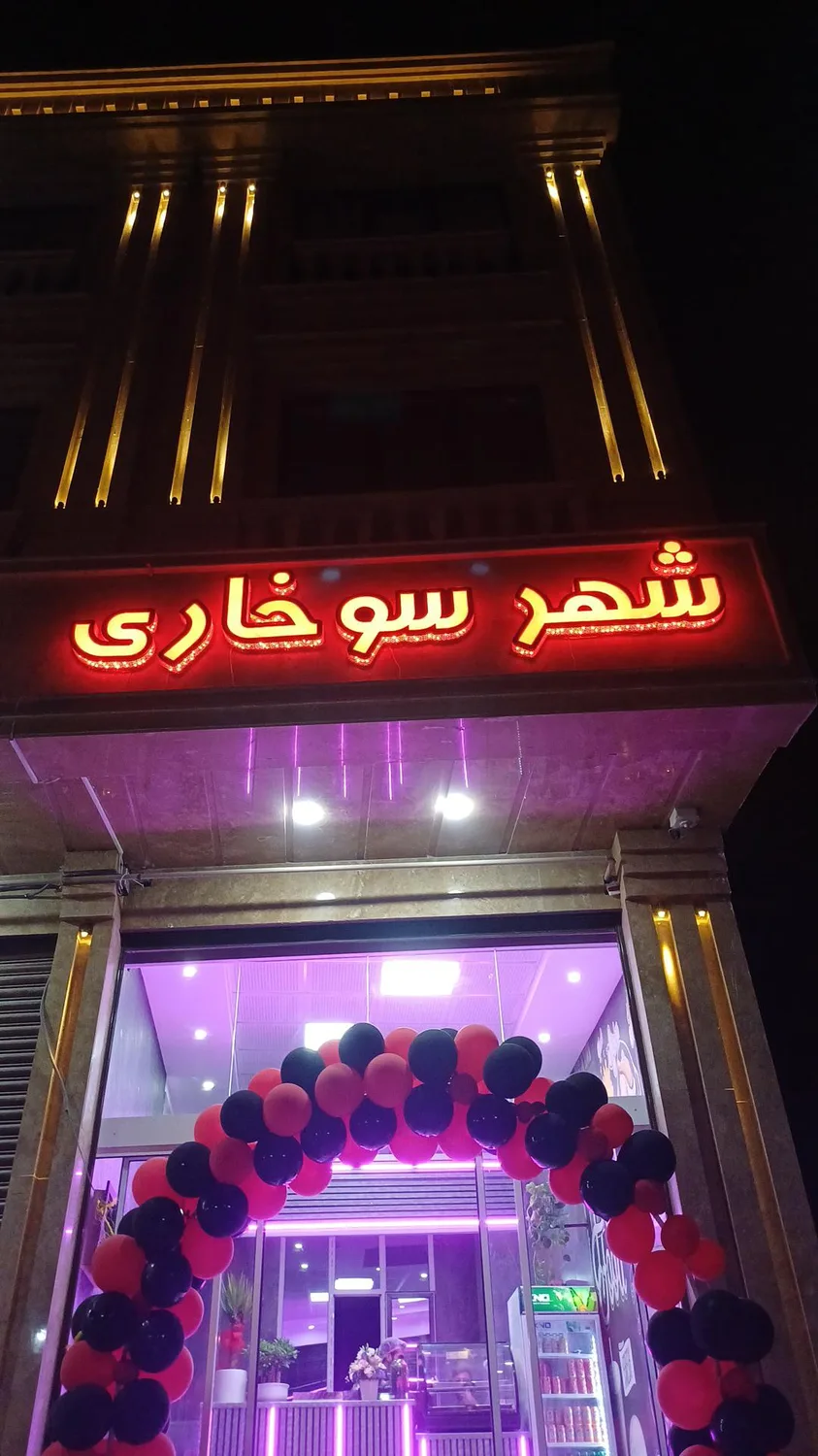 شهر سوخاری