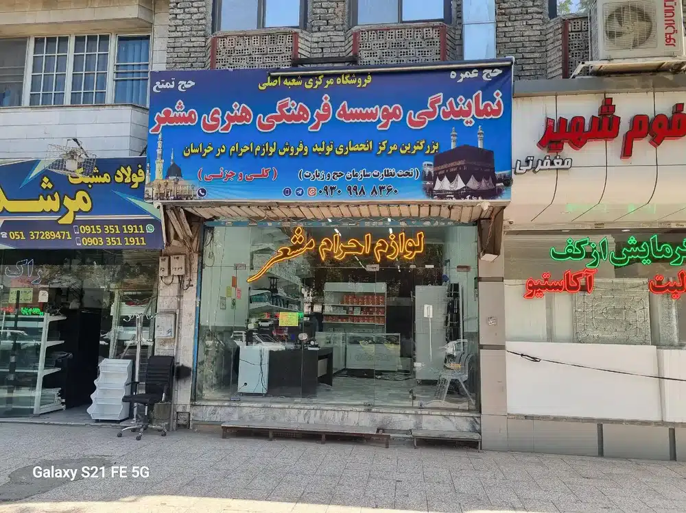 لوازم احرام مشعرشعبه اصلی