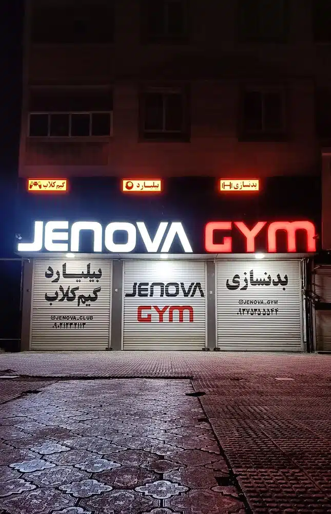 باشگاه بدنسازی جنوا شعبه 1