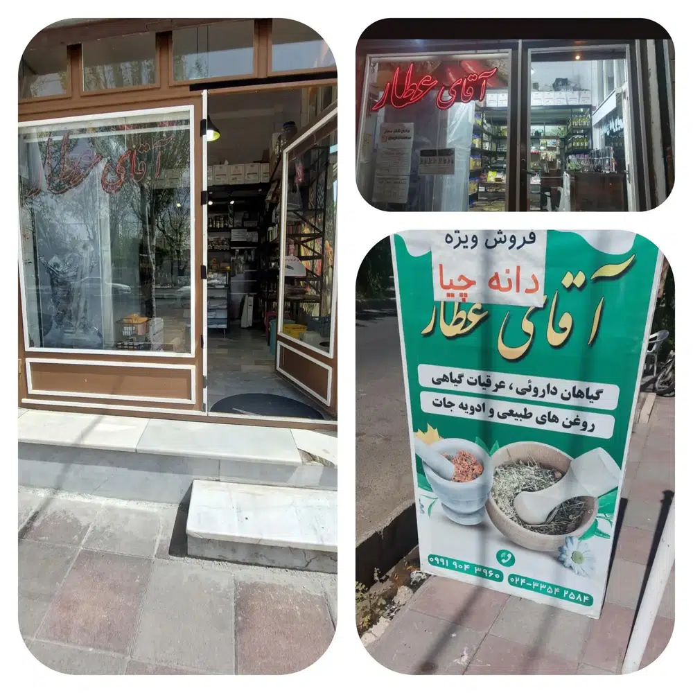 عطاری آقای عطار