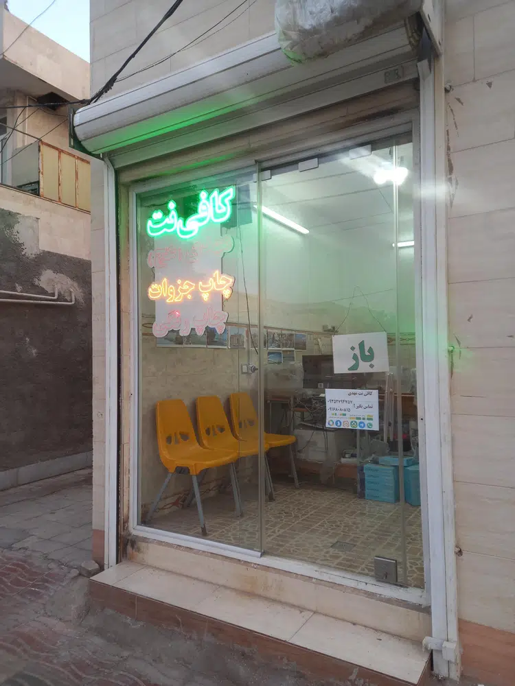 کافی نت مهدی عج