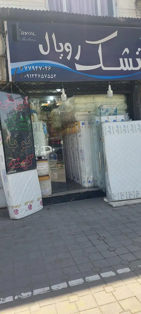 تشک رویال