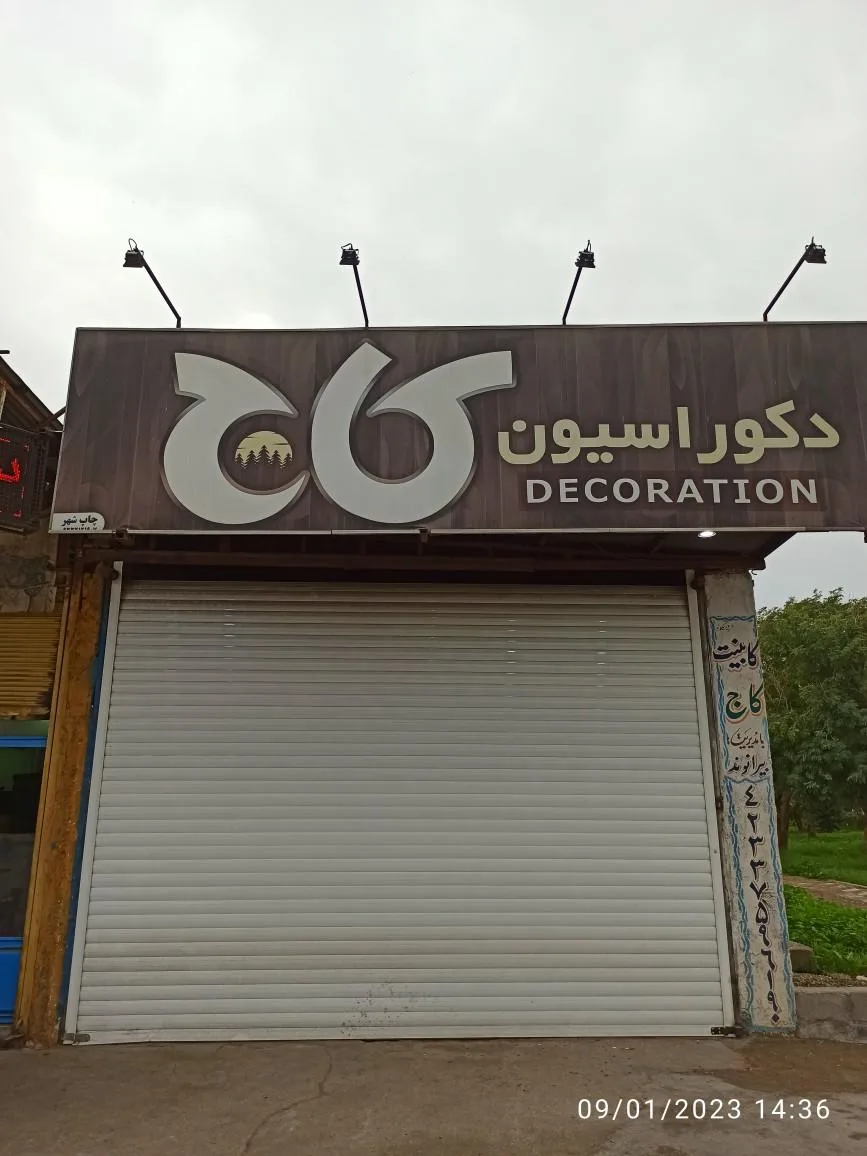 دکوراسیون داخلی کاج