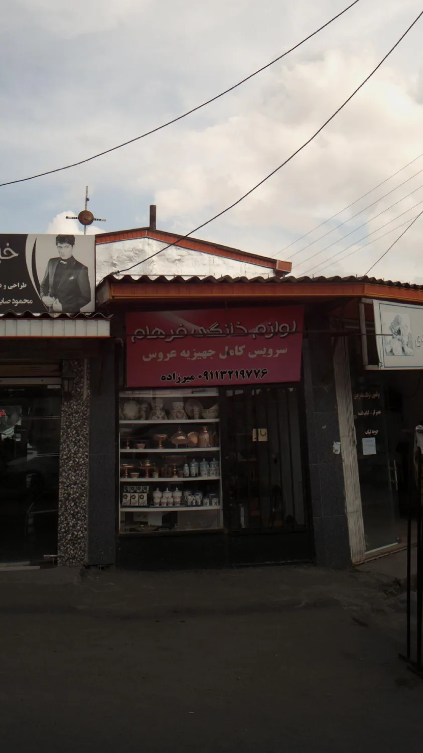 لوازم خانگی فرهام آمل