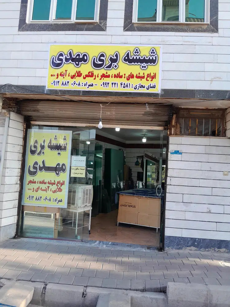 شیشه بری مهدی